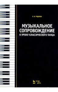 Музыкальное сопровождение к уроку классического танца. Учебное пособие