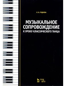 Музыкальное сопровождение к уроку классического танца. Учебное пособие