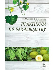 Практикум по бахчеводству. Учебное пособие