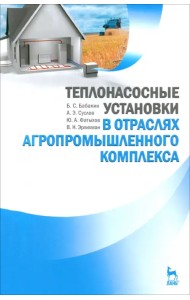 Теплонасосные установки в отраслях агропромышленного комплекса. Учебник