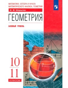 Геометрия. 10-11 класс. Учебник. Базовый уровень
