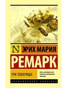 Три товарища Три товарища
