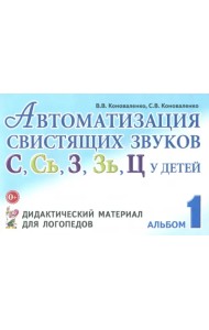 Автоматизация свистящих звуков С, С', З, З', Ц у детей. Дидактический материал. Альбом 1