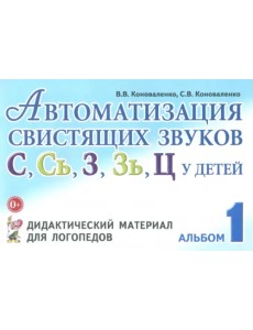 Автоматизация свистящих звуков С, С Автоматизация свистящих звуков С, С