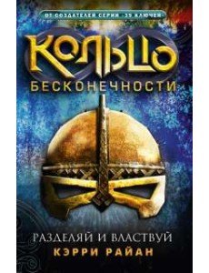 Кольцо бесконечности. Разделяй и властвуй Кольцо бесконечности. Разделяй и властвуй