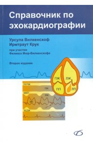 Справочник по эхокардиографии