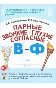 Парные звонкие - глухие согласные В-Ф. Альбом упражнений для детей 6-9 лет