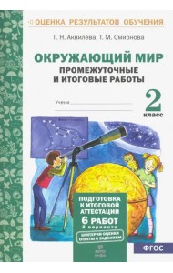 Окружающий мир. 2 класс. Промежуточные и итоговые тестовые работы. ФГОС