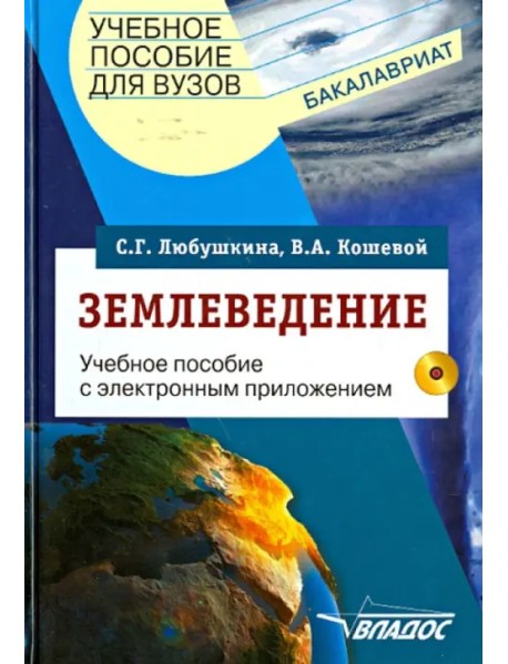 Землеведение. Учебное пособие для студентов вузов (+CDpc) (+ CD-ROM)