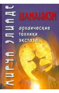 Шаманизм. Архаические техники экстаза