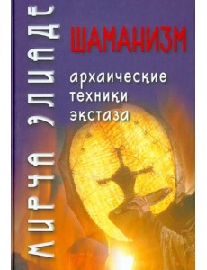Шаманизм. Архаические техники экстаза Шаманизм. Архаические техники экстаза