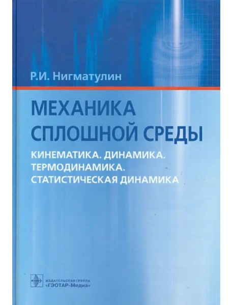 Механика сплошной среды. Кинематика. Динамика. Термодинамика. Статистическая динамика