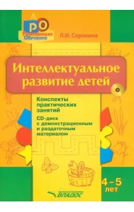 Интеллектуальное развитие детей. 4-5 лет. Конспекты практических занятий (+CD) (+ CD-ROM)
