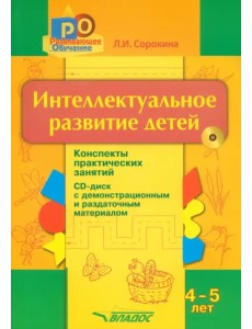 Интеллектуальное развитие детей. 4-5 лет. Конспекты практических занятий (+CD) (+ CD-ROM) Интеллектуальное развитие детей. 4-5 лет. Конспекты практических занятий (+CD) (+ CD-ROM)