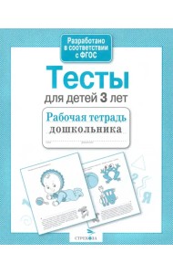 Тесты для детей 3 лет