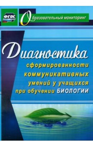 Диагностика сформированности коммуникативных умений у учащихся при обучении биологии. ФГОС