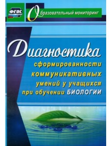 Диагностика сформированности коммуникативных умений у учащихся при обучении биологии. ФГОС