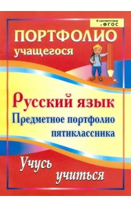 Русский язык. Предметное портфолио пятиклассника. Учусь учиться. ФГОС
