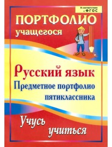 Русский язык. Предметное портфолио пятиклассника. Учусь учиться. ФГОС
