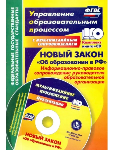 Новый закон "Об образовании в РФ". Информационно-правовое сопровождение. ФГОС (+CD) (+ CD-ROM)