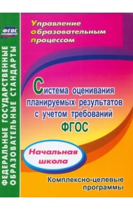 Система оценивания планируемых результатов с учетом требований ФГОС: начальная школа. ФГОС