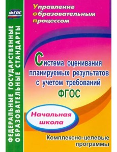 Система оценивания планируемых результатов с учетом требований ФГОС: начальная школа. ФГОС