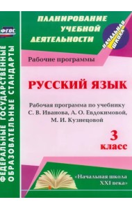 Русский язык. 3 класс. Рабочая программа по учебнику С.В. Иванова, А.О. Евдокимовой и др. ФГОС