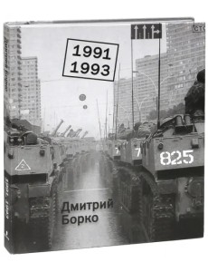 1991-1993. Фотоальбом