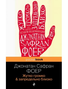Жутко громко и запредельно близко Жутко громко и запредельно близко