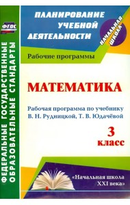 Математика. 3 класс. Рабочая программа по учебнику В. Н. Рудницкой, Т. В. Юдачевой