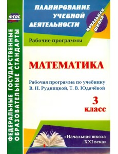 Математика. 3 класс. Рабочая программа по учебнику В. Н. Рудницкой, Т. В. Юдачевой