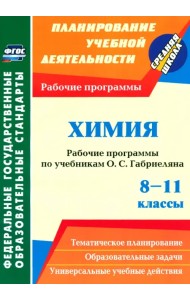 Химия. 8-11 классы. Рабочие программы по учебникам О.С. Габриеляна. ФГОС