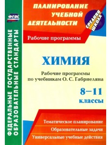 Химия. 8-11 классы. Рабочие программы по учебникам О.С. Габриеляна. ФГОС