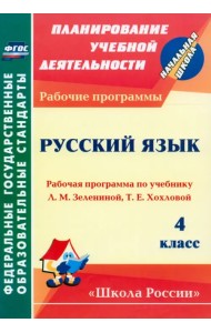 Русский язык. 4 класс. Рабочая программа по учебнику Л.М.Зелениной, Т.Е.Хохловой. ФГОС