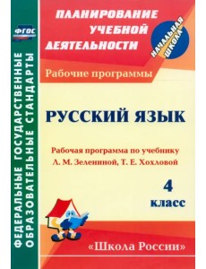 Русский язык. 4 класс. Рабочая программа по учебнику Л.М.Зелениной, Т.Е.Хохловой. ФГОС