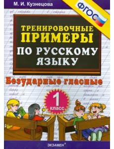 Русский язык. 1 класс. Тренировочные примеры. Безударные гласные. ФГОС Русский язык. 1 класс. Тренировочные примеры. Безударные гласные. ФГОС