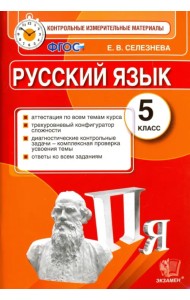 Русский язык. 5 класс. Контрольные измерительные материалы. ФГОС