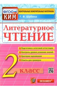 Литературное чтение. 2 класс. Контрольные измерительные материалы. ФГОС
