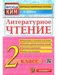 Литературное чтение. 2 класс. Контрольные измерительные материалы. ФГОС