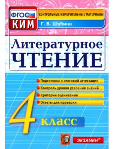 Литературное чтение. 4 класс. Контрольные измерительные материалы. ФГОС Литературное чтение. 4 класс. Контрольные измерительные материалы. ФГОС