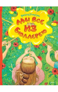 Мы все из Бюллербю