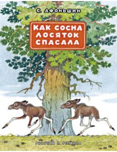 Как сосна лосяток спасала