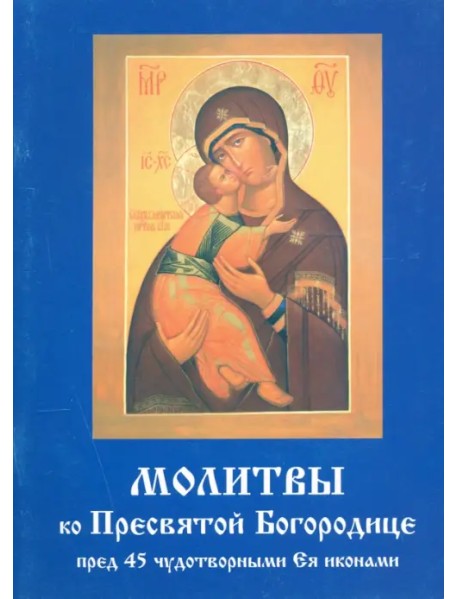 Молитвы ко Пресвятой Богородице пред 45 чудотворными Ея иконами. Часть 2