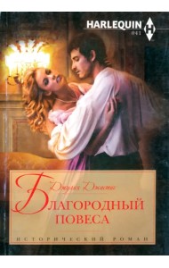 Благородный повеса