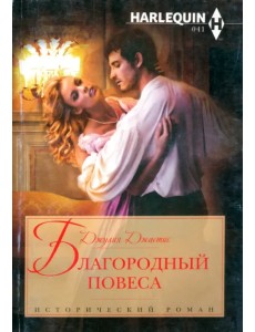 Благородный повеса Благородный повеса