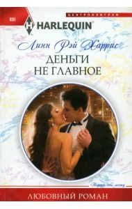 Деньги не главное