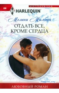 Отдать все, кроме сердца