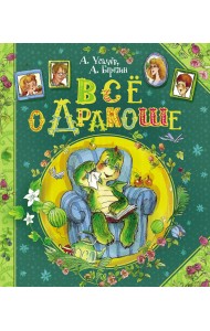 Все о Дракоше