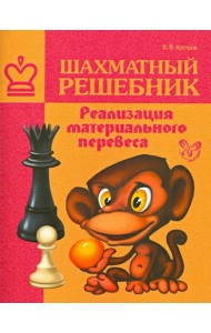 Шахматный решебник. Реализация материального перевеса