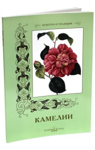 Камелии